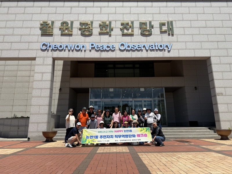 (7-2) 논현1동, 철원 DMZ에서‘현장 체험형 주민자치 워크숍’ 실시.jpeg