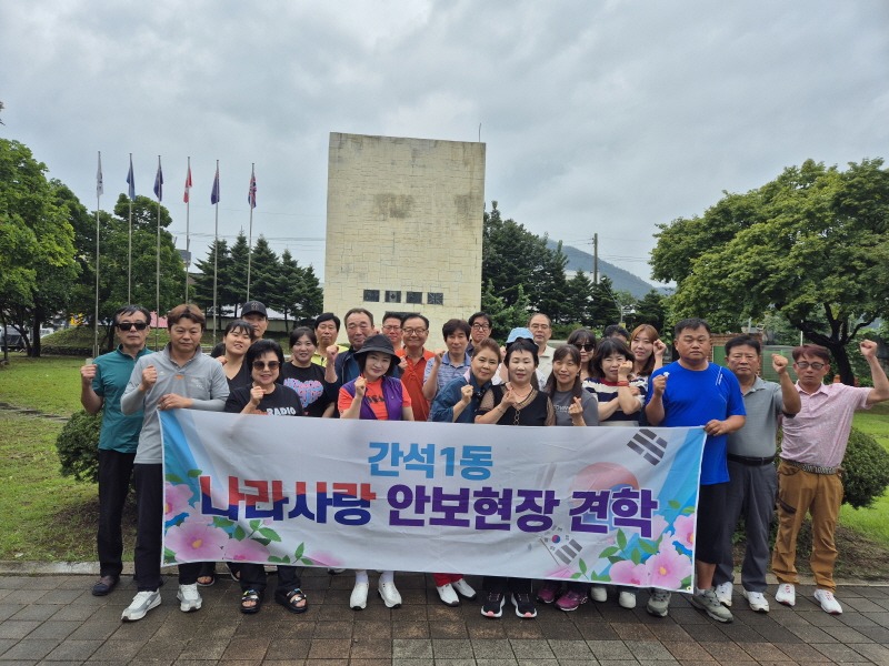 (14-2) 간석1동, 방위협의회 등과 안보 견학 실시.jpg