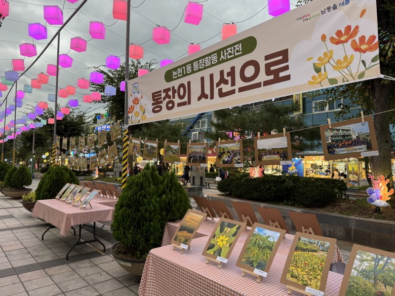 (6-2) 논현1동, 통장 활동 사진전 ‘통장의 시선으로’ 개최.JPG