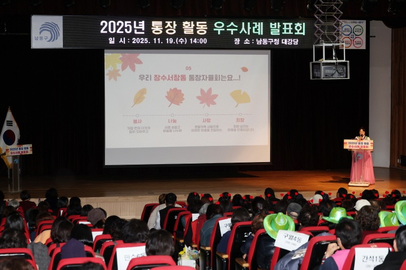 (1-2) 남동구, 2025년 통장 활동 우수사례 발표회 개최.jpg