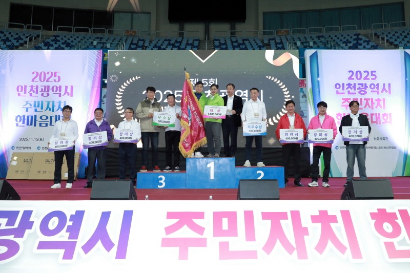 (2-2) 남동구, 인천시 주민자치 한마음대회 ‘2년 연속 종합우승’ 쾌거.JPG