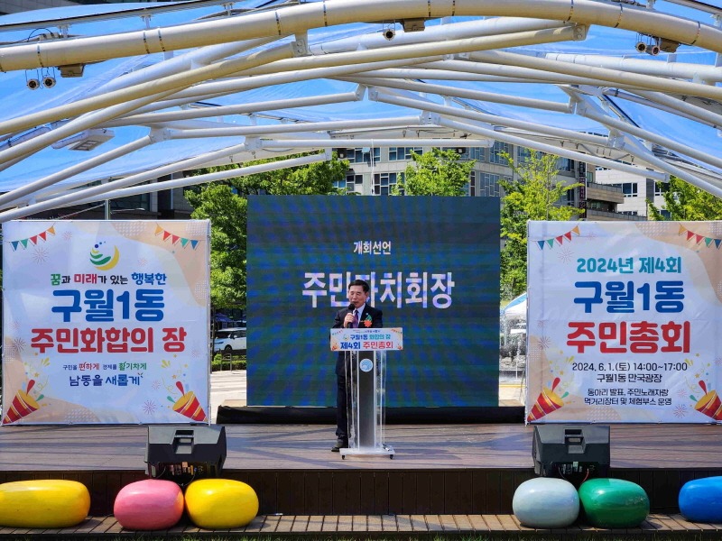 (5-2) 2024년 제4회 구월1동 주민총회(김금일 주민자치회장이 개회선언).jpg