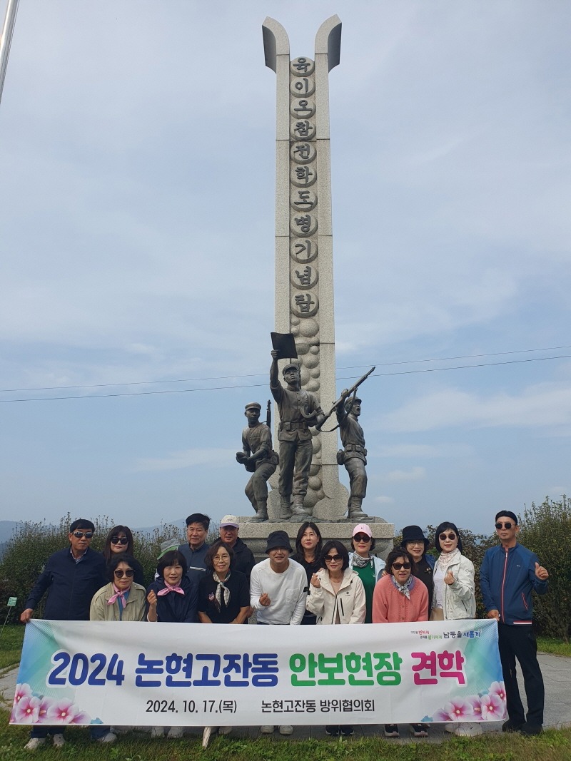 (10-1) 논현고잔동 방위협의회, 지역주민과 함께 안보 견학 실시.jpg