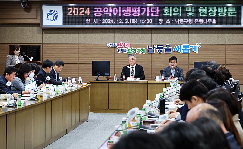 (1-1) 남동구 2024년 공약이행평가단 회의 및 현장방문.jpg